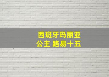 西班牙玛丽亚公主 路易十五